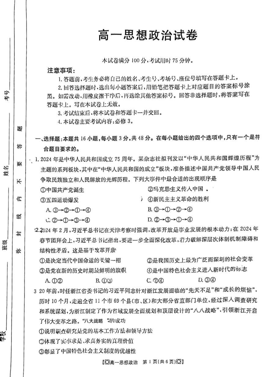 吉林省八校2023-2024学年高一下学期5月期中联考政治试卷（图片版含答案）