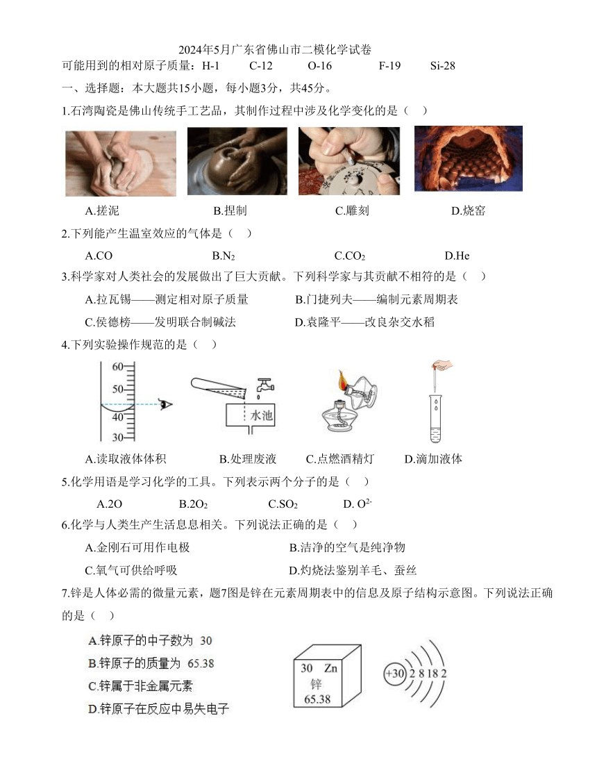 2024年5月广东省佛山市二模化学试卷（含答案）