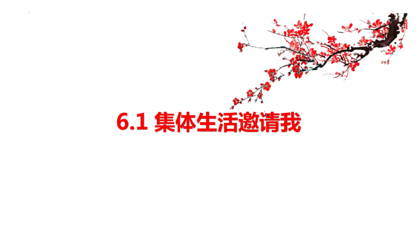 6.1 集体生活邀请我 课件(共18张PPT)-2023-2024学年统编版道德与法治七年级下册