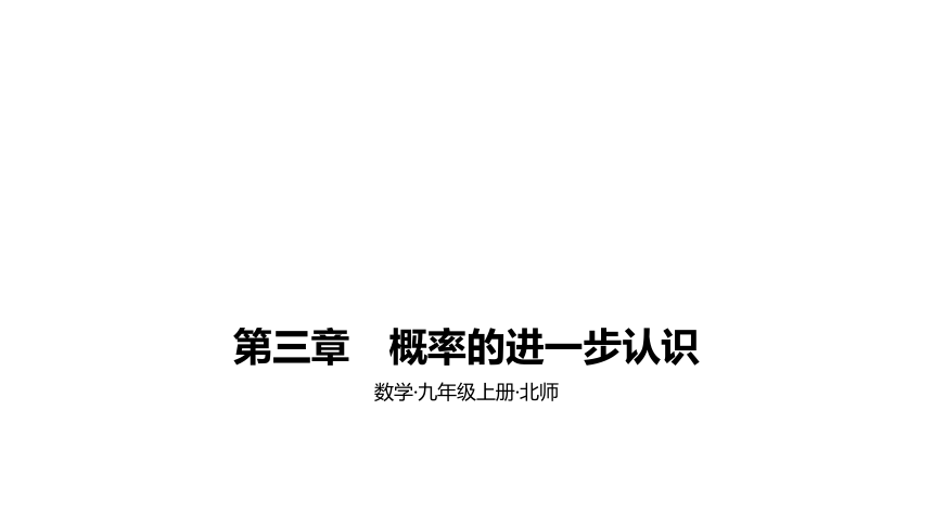 北师大版九年级上册数学第三章概率的进一步认识整章同步课件（85张PPT)