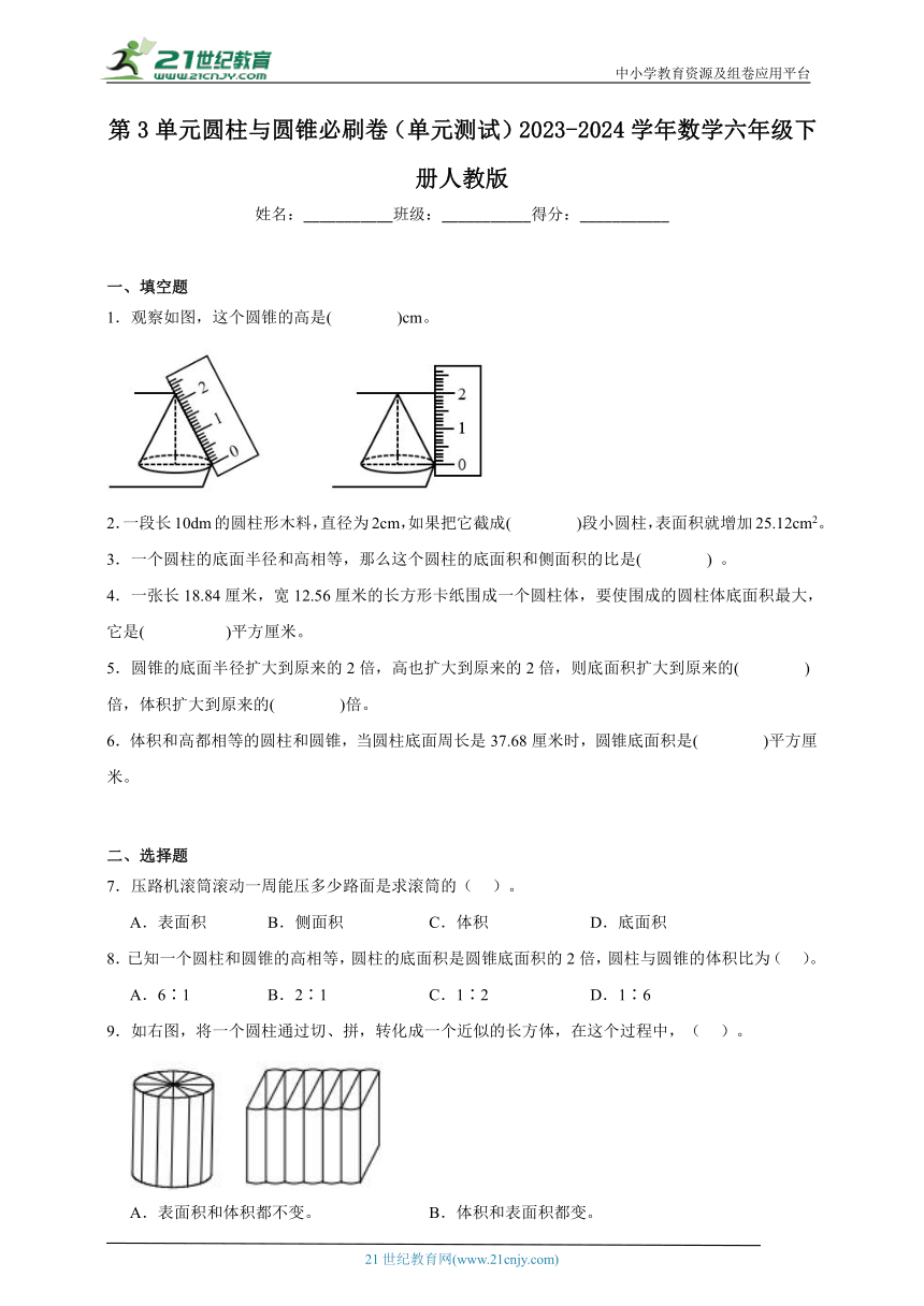 第3单元圆柱与圆锥必刷卷（单元测试含答案）2023-2024学年数学六年级下册人教版