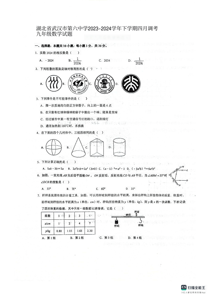 湖北省武汉市第六中学2023-2024学年下学期四月中考模拟调考九年级数学试题（图片版无答案）