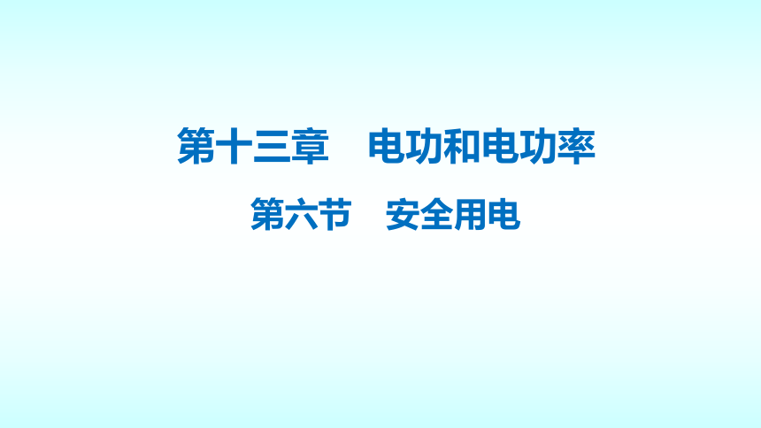 13.6安全用电 课件-甘肃省景泰县第四中学北师大版物理九年级(共20张PPT)