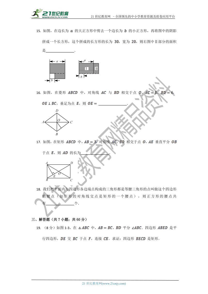 第一章 特殊平行四边形单元质量检测试卷 C（含答案）