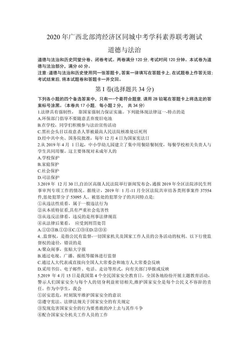 广西北部湾经济区同城2020届九年级中考学科素养联考测试道德与法治试题（含答案）