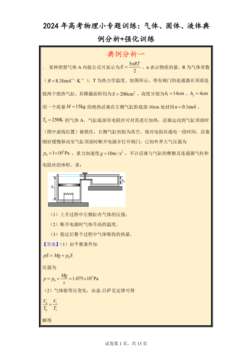 2024年高考物理小专题训练：气体、固体、液体典例分析+强化训练（含解析）