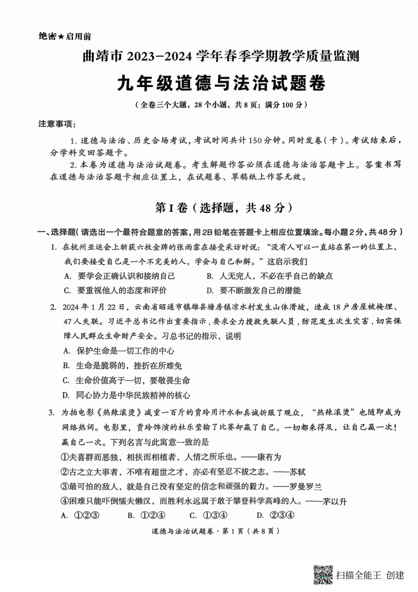 云南省曲靖市2023-2024学年九年级下学期教学质量监测道德与法治试题（pdf版含答案）