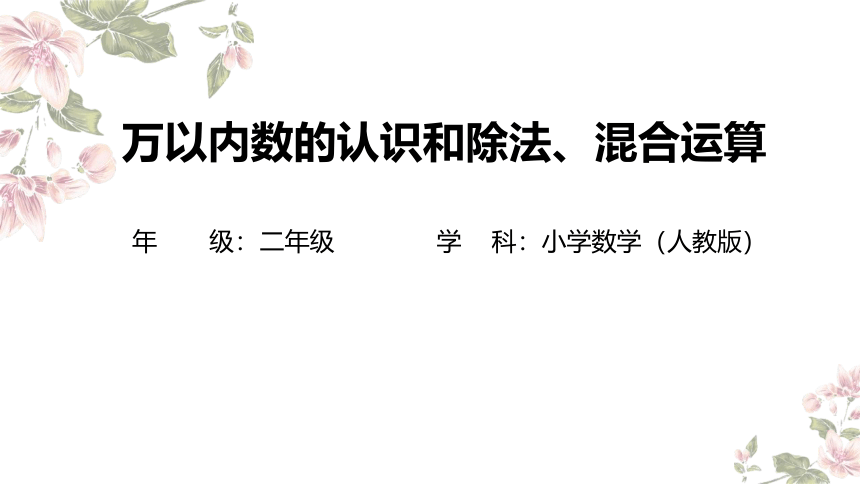 小学数学二年级下册人教版万以内数的认识和除法、混合运算教学课件(共18张PPT)