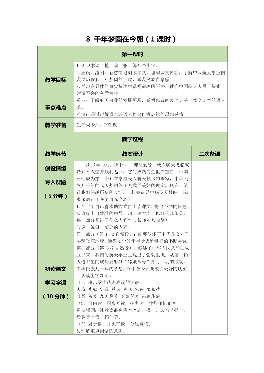 8 千年梦圆在今朝  表格式教案（含反思）