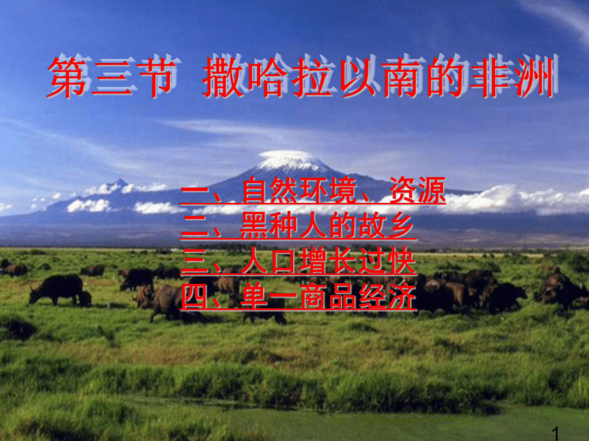 粤教版地理七年级下册 10．2 撒哈拉以南非洲 课件（共32张PPT）