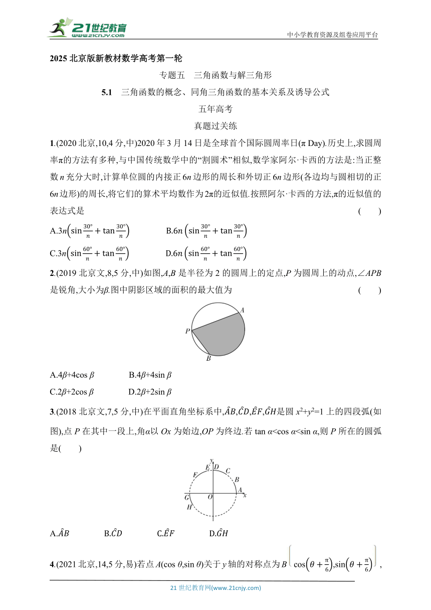 2025北京版新教材数学高考第一轮基础练习（含答案）--5.1　三角函数的概念、同角三角函数的基本关系及诱导公式