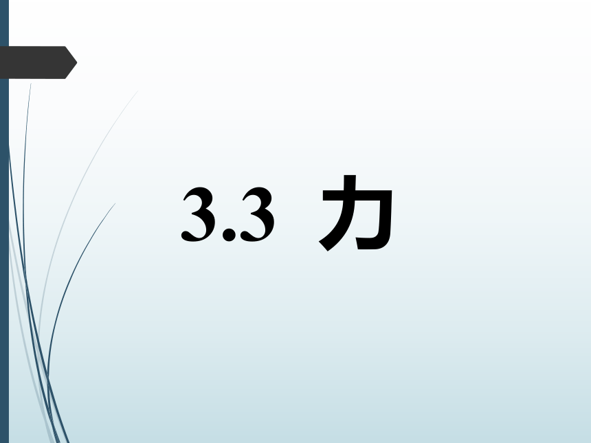 沪教版（上海）物理八上 3.3 力 课件(共32张PPT)