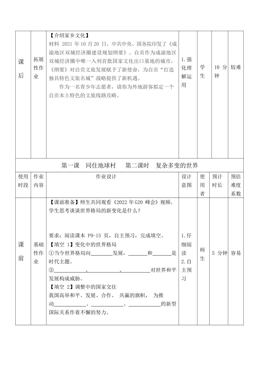 第一单元 我们共同的世界 作业设计（表格式）-2023-2024学年统编版道德与法治九年级下册