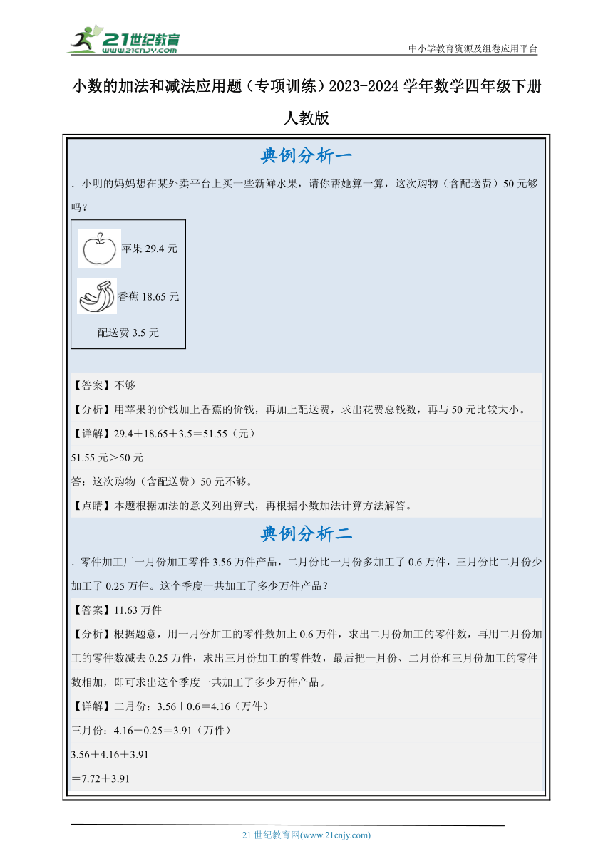 小数的加法和减法应用题（专项训练）2023-2024学年数学四年级下册人教版（含解析）