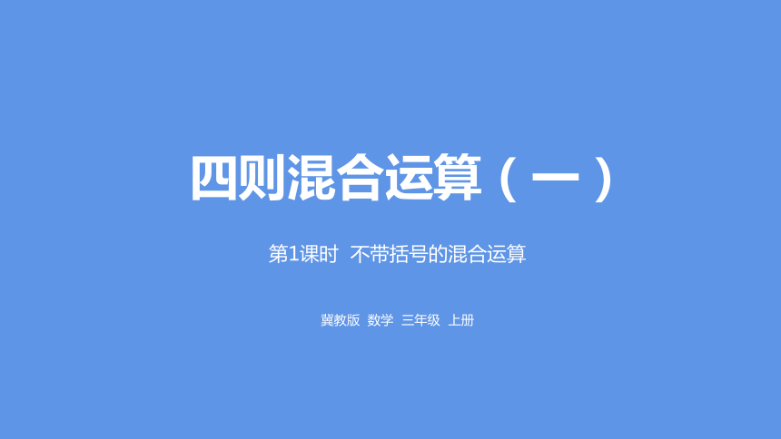 冀教版数学三年级上册5.1不带括号的混合运算课件（20张PPT)