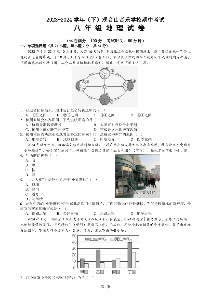 福建省厦门市观音山音乐学校2023-2024学年八年级下学期期中地理试卷（图片版无答案）