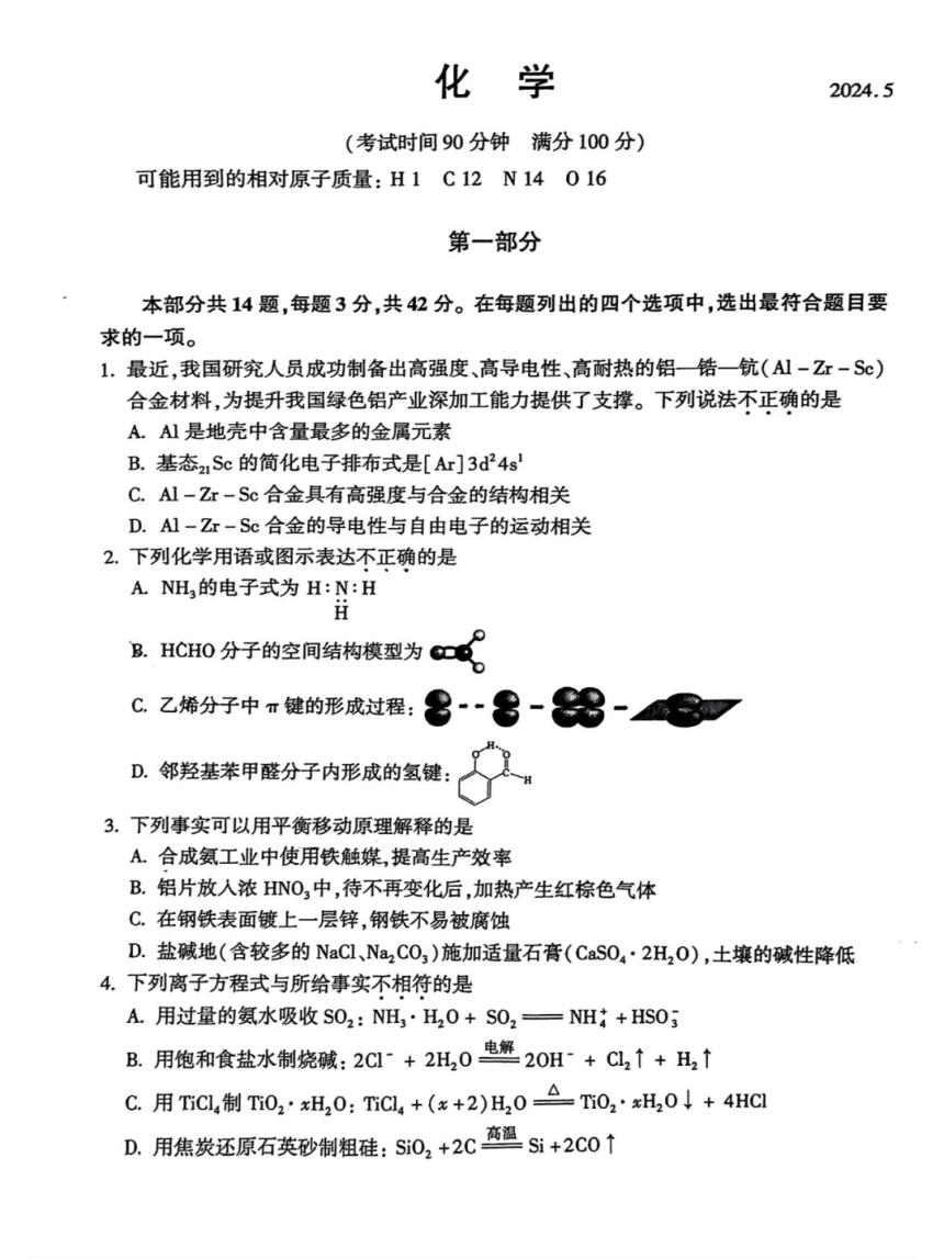 2024届北京市朝阳区高三下学期二模化学试题（PDF版，含答案）