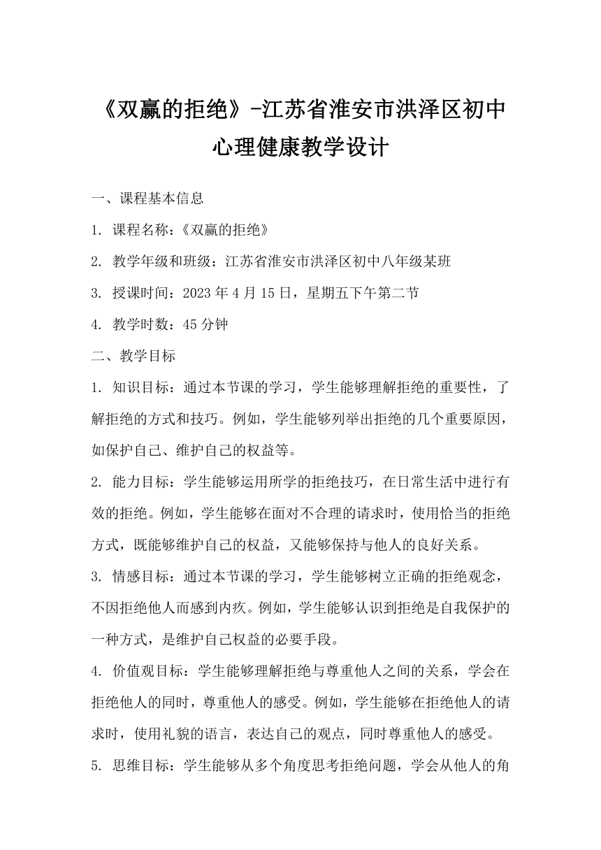 《双赢的拒绝》-江苏省淮安市洪泽区初中心理健康教学设计