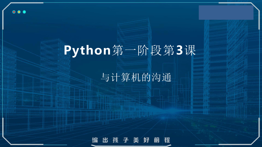 Python课程第一阶段 第3课 与计算机的沟通——Python 课件(共17张PPT)