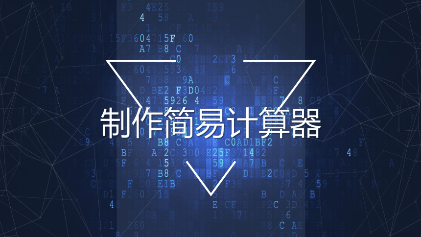 APP Inventor之制作简易计算器 课件(共25张PPT)