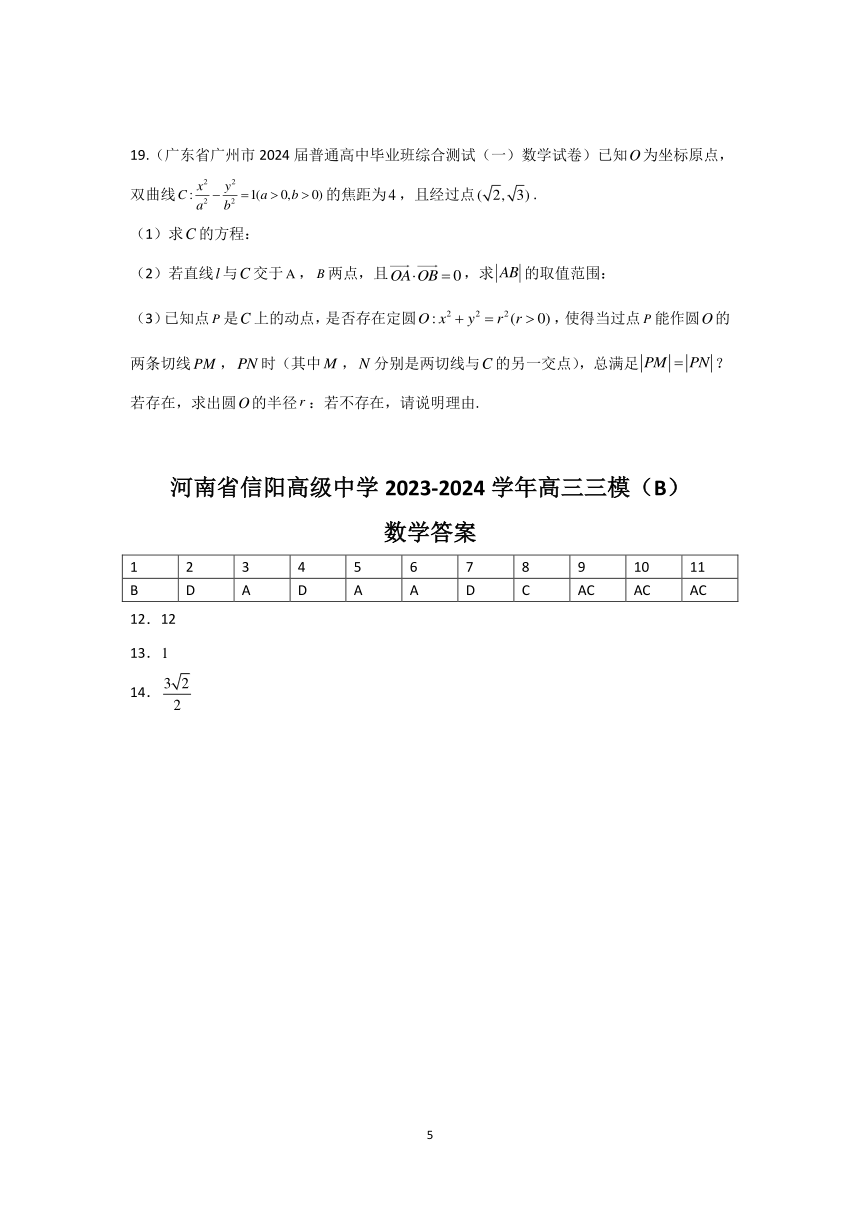 河南省信阳市高级中学2023-2024学年高三下学期三模数学试题（B）（含答案）