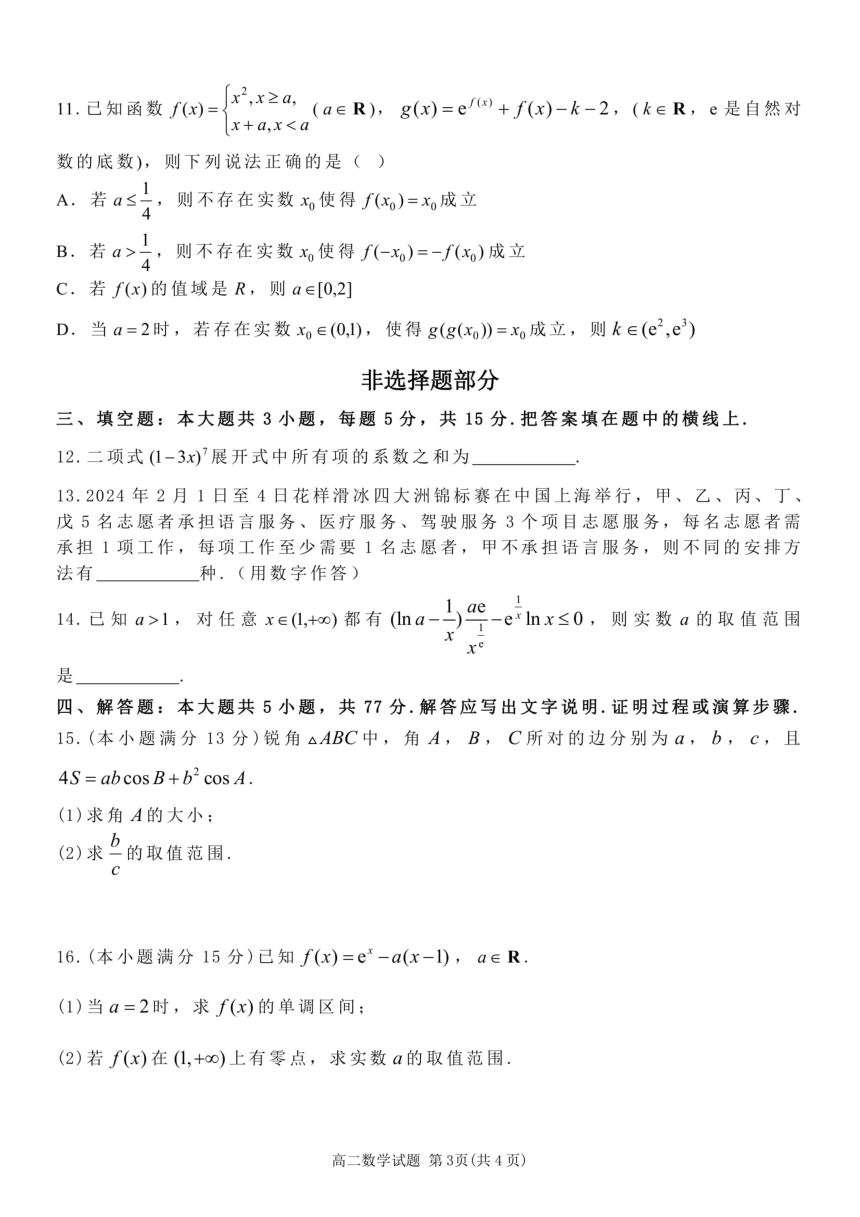 数学-浙南名校联盟2024年高二下学期4月期中联考（PDF版，含答案）