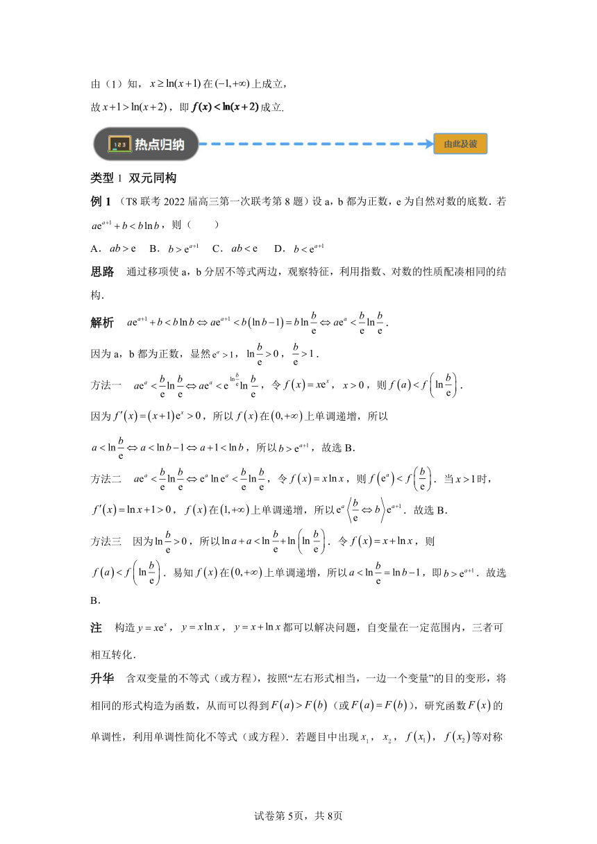 模块2 函数与导数专题5函数同构化繁为简  学案（含解析） 2024年高考数学三轮冲刺