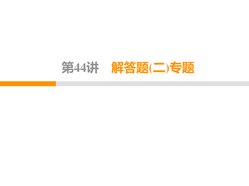 2020年广东省中考第三轮复习课件第44讲解答题(二)专题(31张PPT)