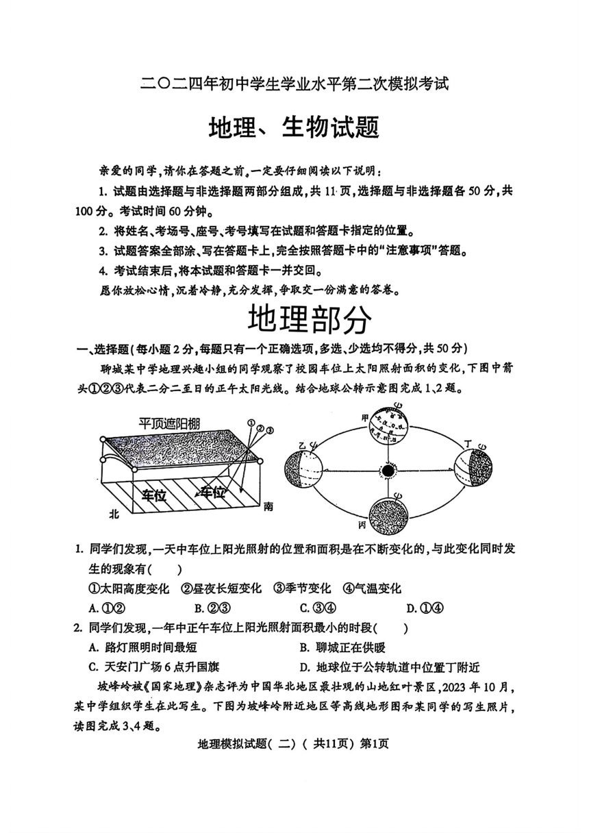 山东省聊城市莘县2024年中考二模考试地理生物试题（图片版含答案）