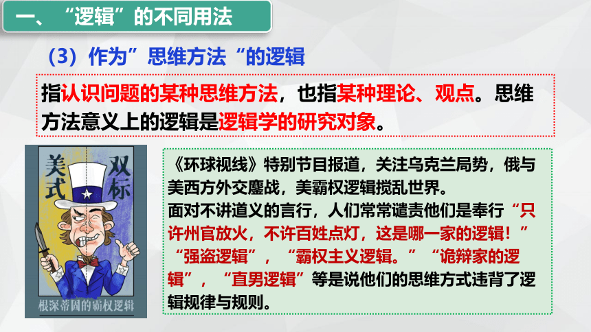 2.1 “逻辑”的多种含义课件(共30张PPT+内嵌1个视频)-2023-2024学年高中政治统编版选择性必修三逻辑与思维