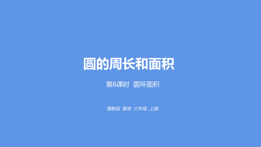 冀教版数学六年级上册4.6圆环面积课件（20张PPT)