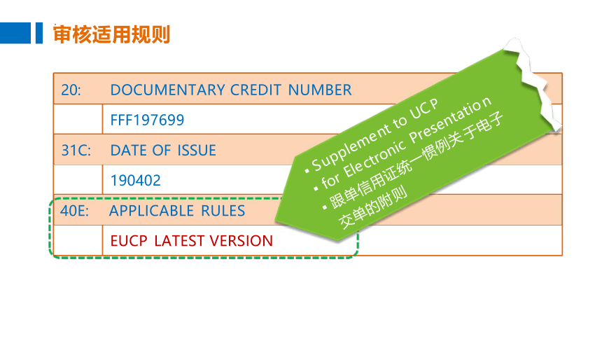 2.1、审证业务操作-3 课件(共18张PPT)-《外贸单证操作》同步教学（高教版·第五版）