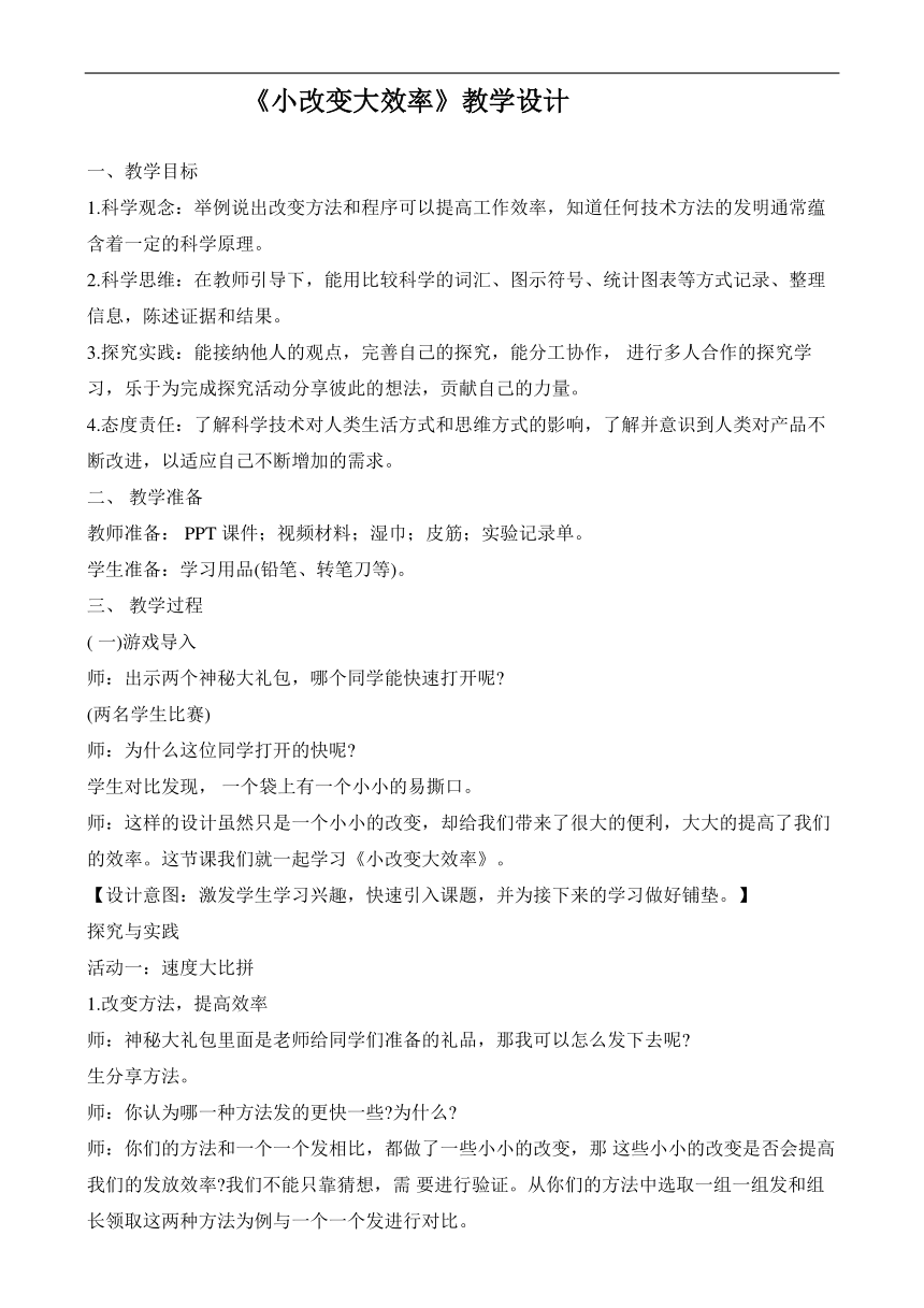 （核心素养目标）27《小改变大效率》 教案 青岛版（五四制）小学科学三年级下册