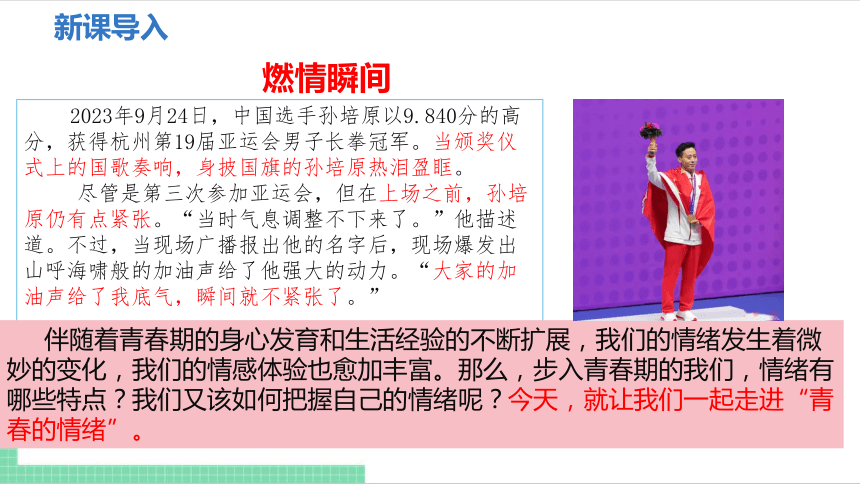 【核心素养目标】4.1 青春的情绪 课件（共23张PPT） 统编版道德与法治七年级下册