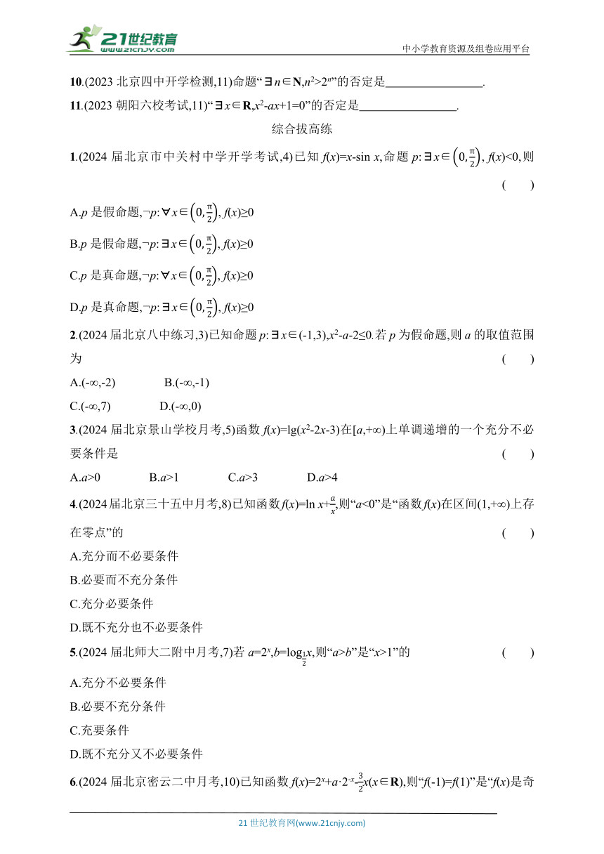 2025北京版新教材数学高考第一轮基础练习（含答案）--1.2　常用逻辑用语