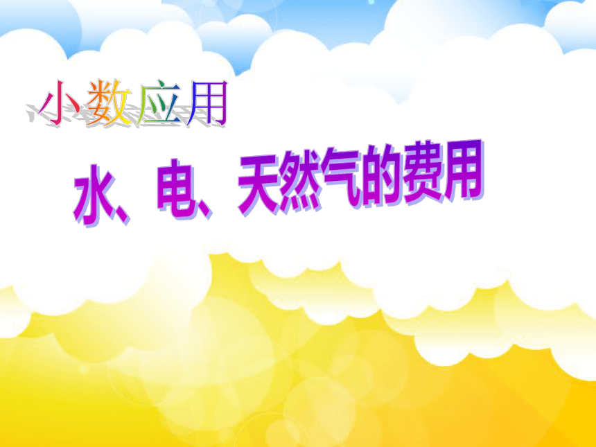 沪教版五上 6.2 小数运用-水、电、天然气的费用 课件 （共19张PPT）