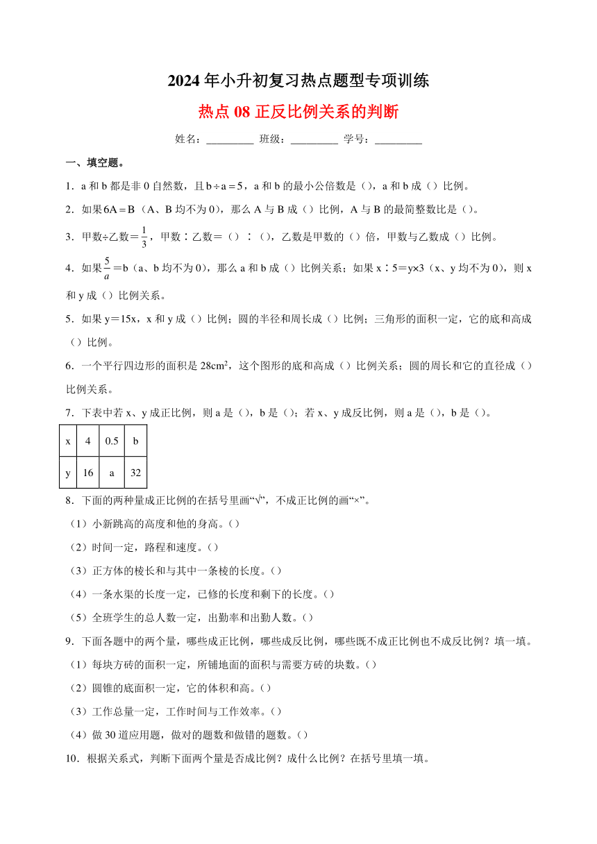 热点08 正反比例关系的判断-2024年小升初数学复习热点题型专项训练（通用版）（含解析）