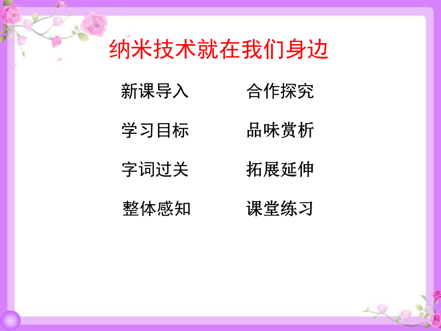 7 纳米技术就在我们身边 课件（26张）