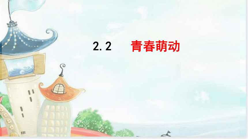 （核心素养目标）2.2 青春萌动 课件(共22张PPT)-2023-2024学年统编版道德与法治七年级下册