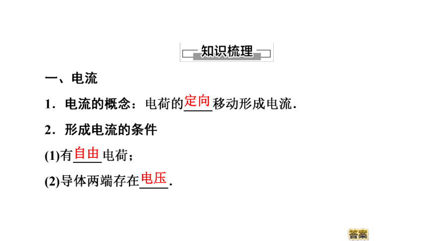 2020-2021学年物理人教版选修1-1课件：第1章 5、电流和电源37张