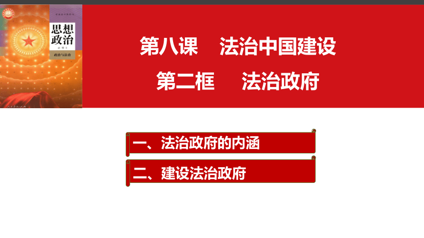 8.2法治政府课件(共36张PPT)-2023-2024学年高中政治统编版必修三政治与法治