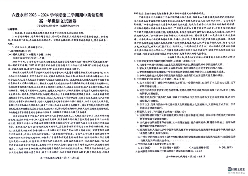 贵州省六盘水市2023-2024学年高一下学期5月期中考试语文试题（图片版无答案）