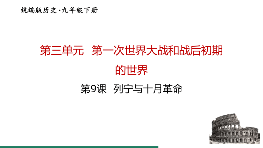 第9课 列宁与十月革命 课件（共24张PPT）统编版历史九年级下册