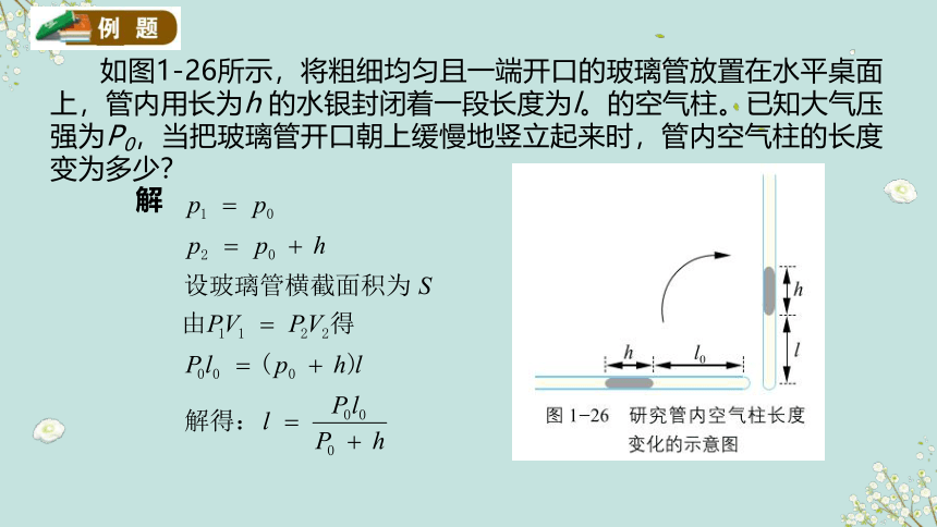 1.5气体实验定律（含视频）教学课件（32张PPT）-高中物理鲁科版（2019）选择性必修第三册