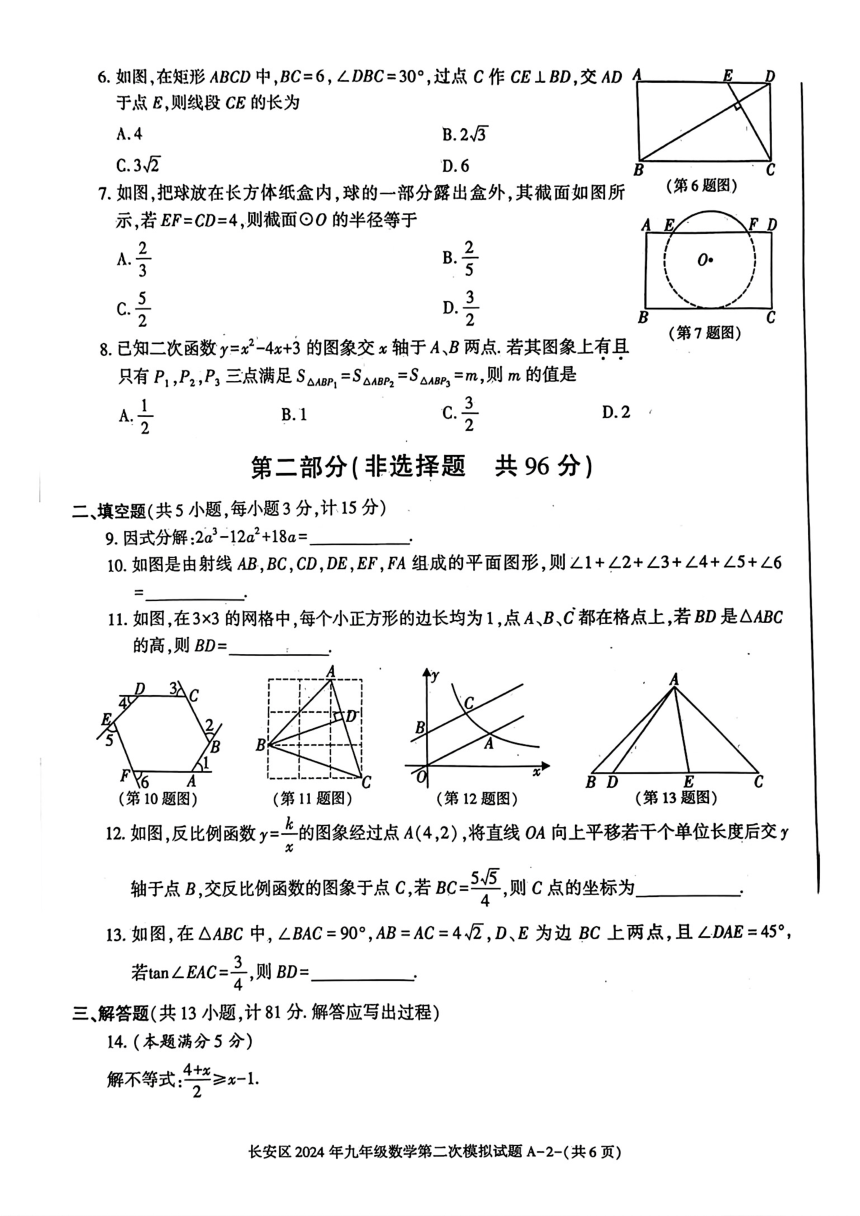2024年陕西省西安市长安区九年级中考第二次模拟考试数学试卷（PDF版，无答案）