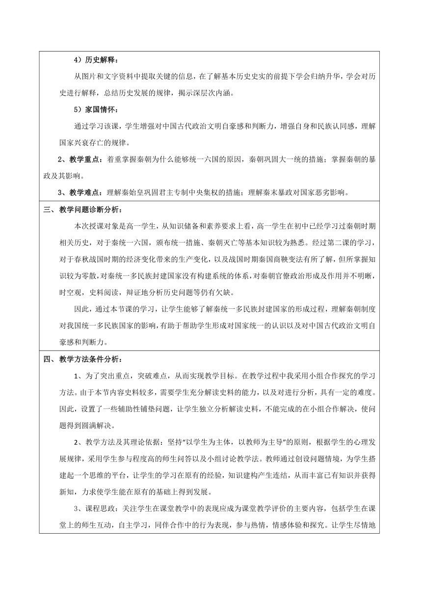 高中历史 统编版（部编版）【目标素养】第3课 秦统一多民族封建国家的建立 教学设计（表格式）必修 中外历史纲要（上）一单元 从中华文明起源到秦汉统一多民族封建国家的建立与巩固