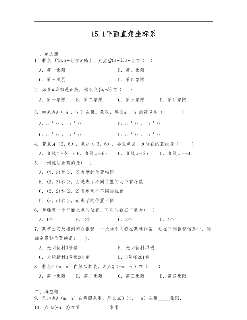 沪教版七年级数学下册试题 15.1平面直角坐标系（含解析）