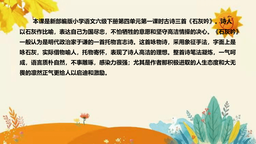 2024年部编版小学语文六年级下册《石灰吟》说课稿附反思含板书和知识点汇总