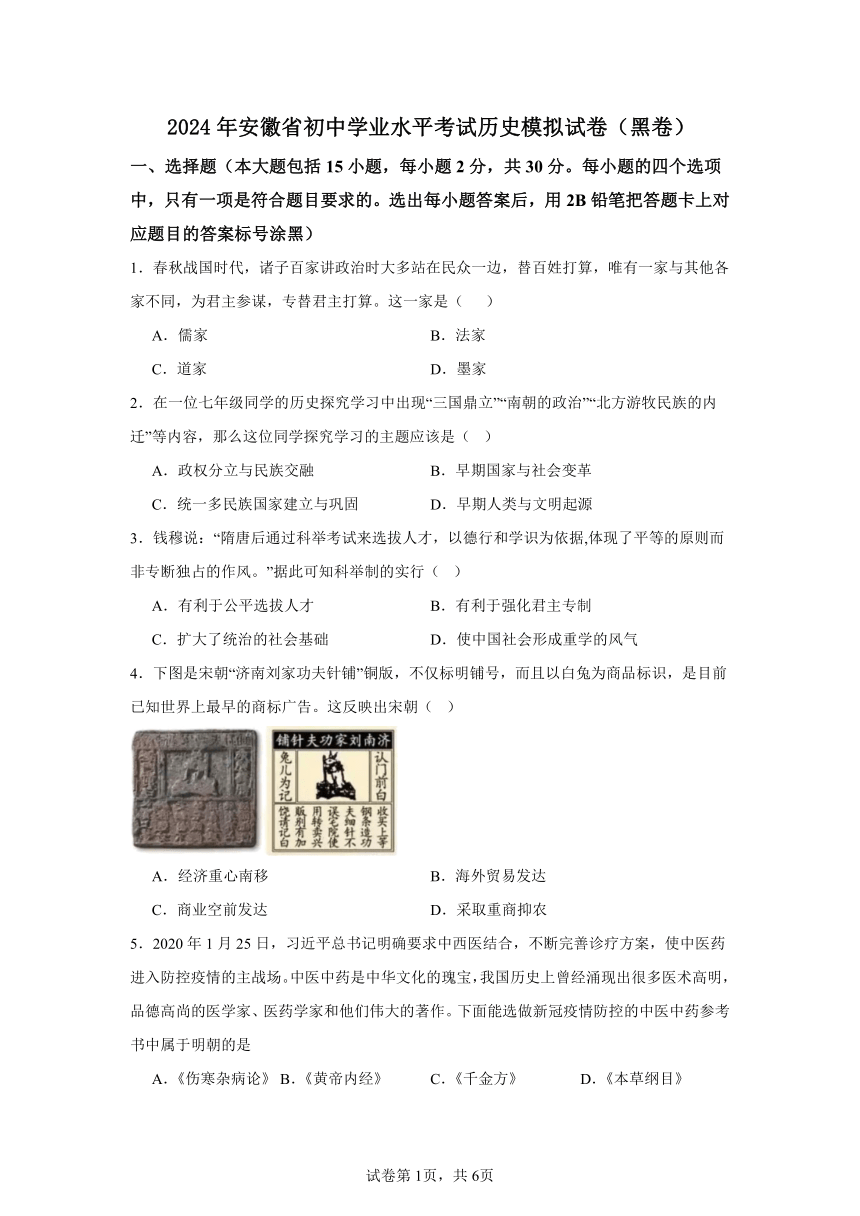 2024年安徽省初中学业水平考试历史模拟试卷（黑卷）(含解析)