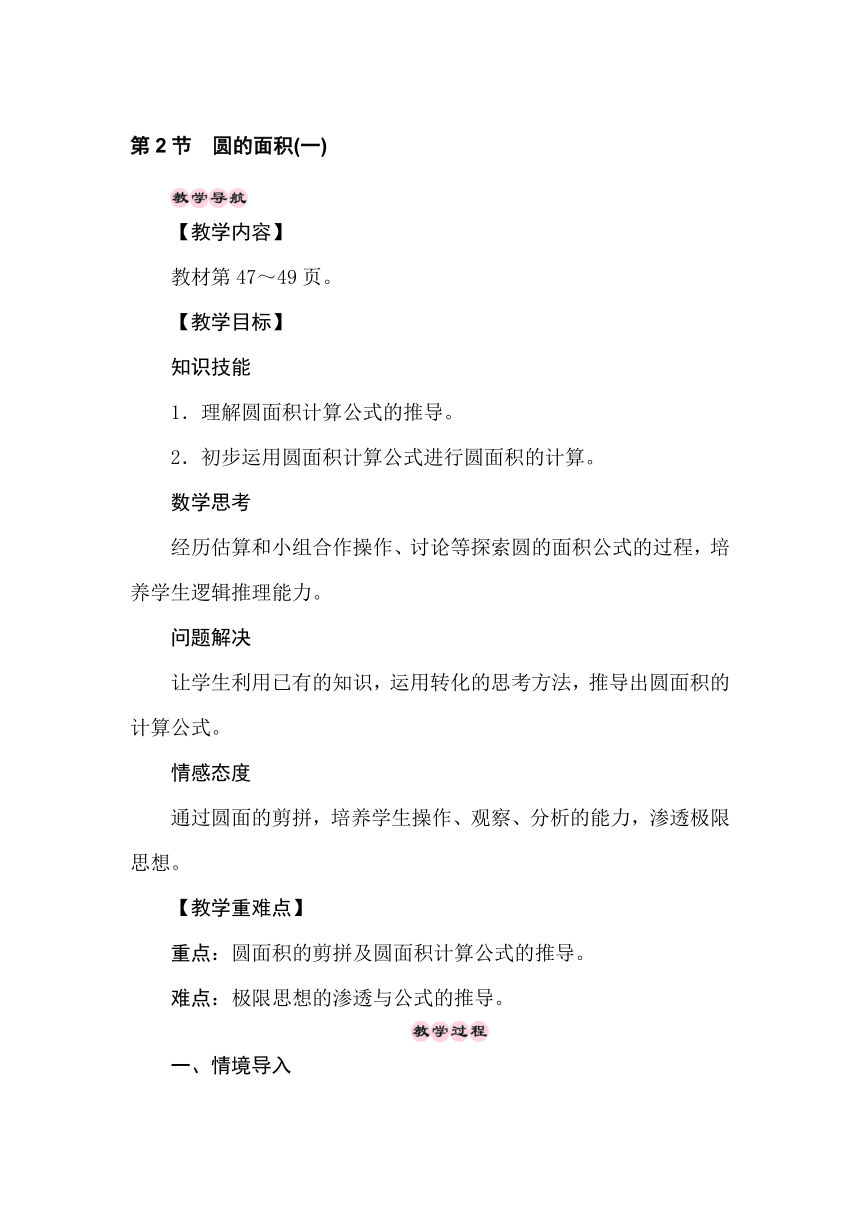 冀教版数学六年级上册4.2圆的面积(一)教案